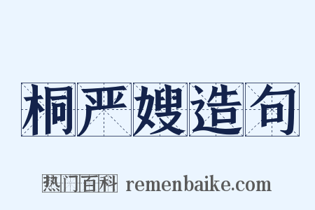 桐严嫂造句是什么意思的图片